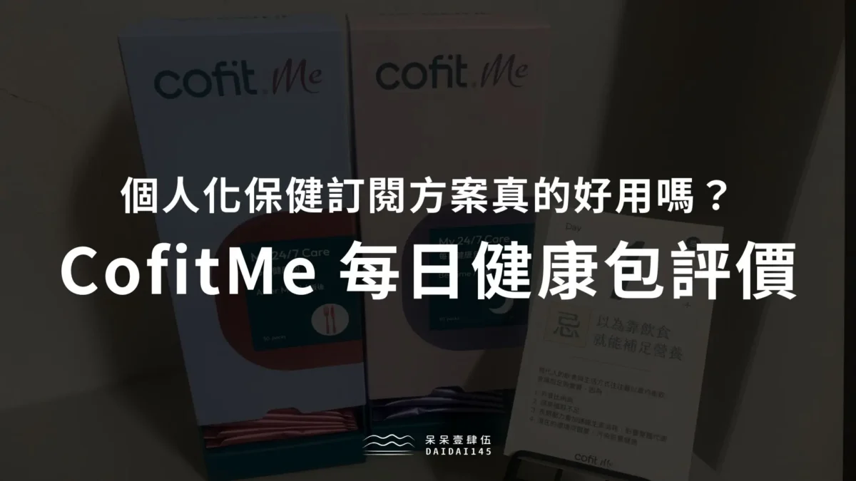 CofitMe 每日健康包評價心得
