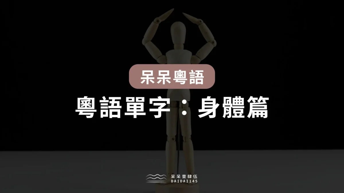 粵語單字：身體篇