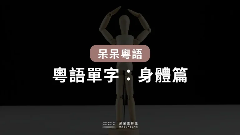 粵語單字:身體篇