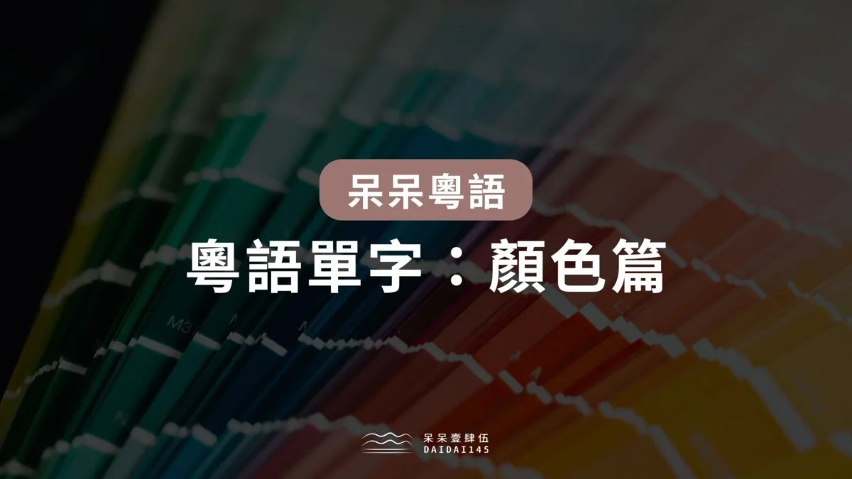 粵語單字：顏色篇
