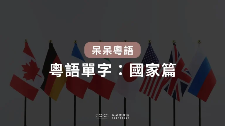 粵語單字:國家篇