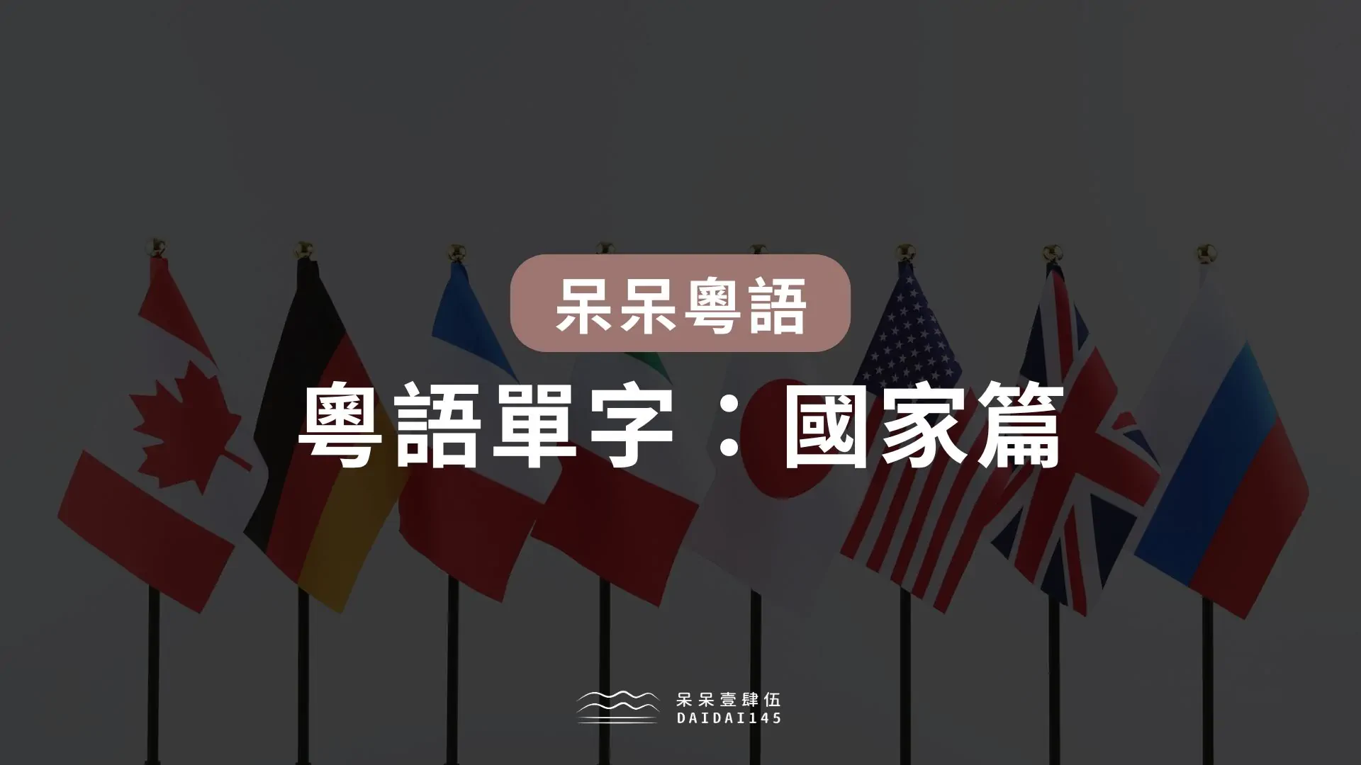 粵語單字:國家篇