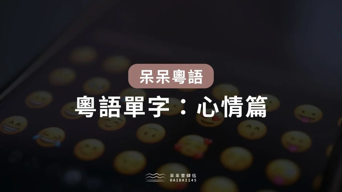 粵語單字：心情篇
