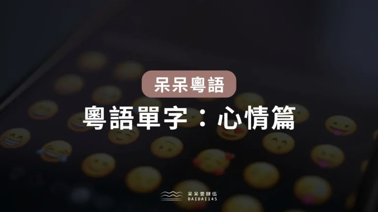 粵語單字:心情篇
