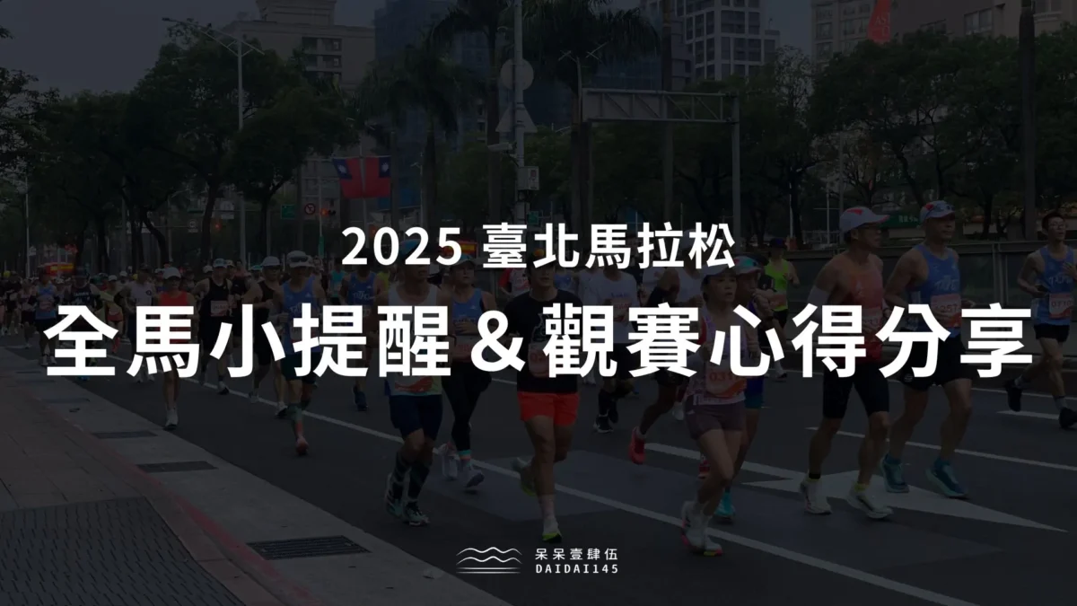 臺北馬拉松新手賽前小提醒＆啦啦隊觀賽心得