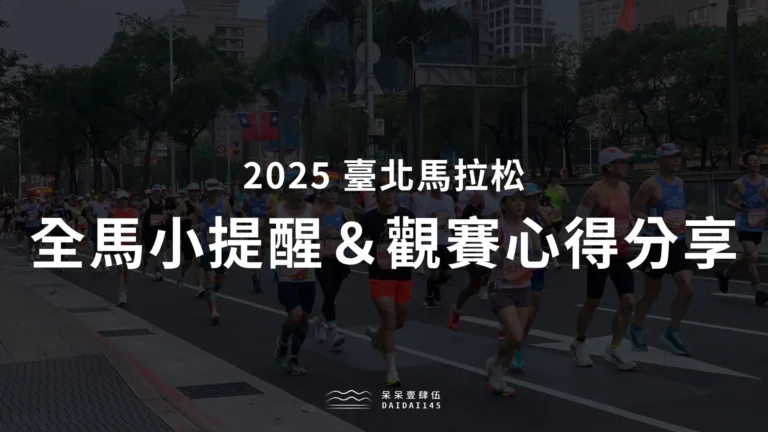 臺北馬拉松新手賽前小提醒&啦啦隊觀賽心得