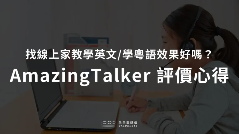 AmazingTalker 評價心得
