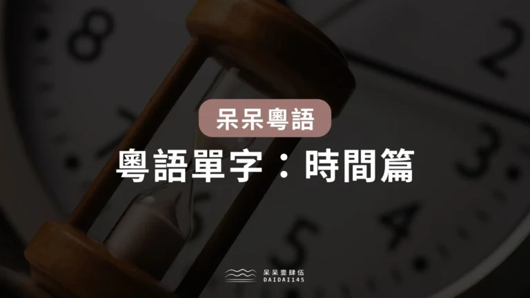 粵語單字:時間篇