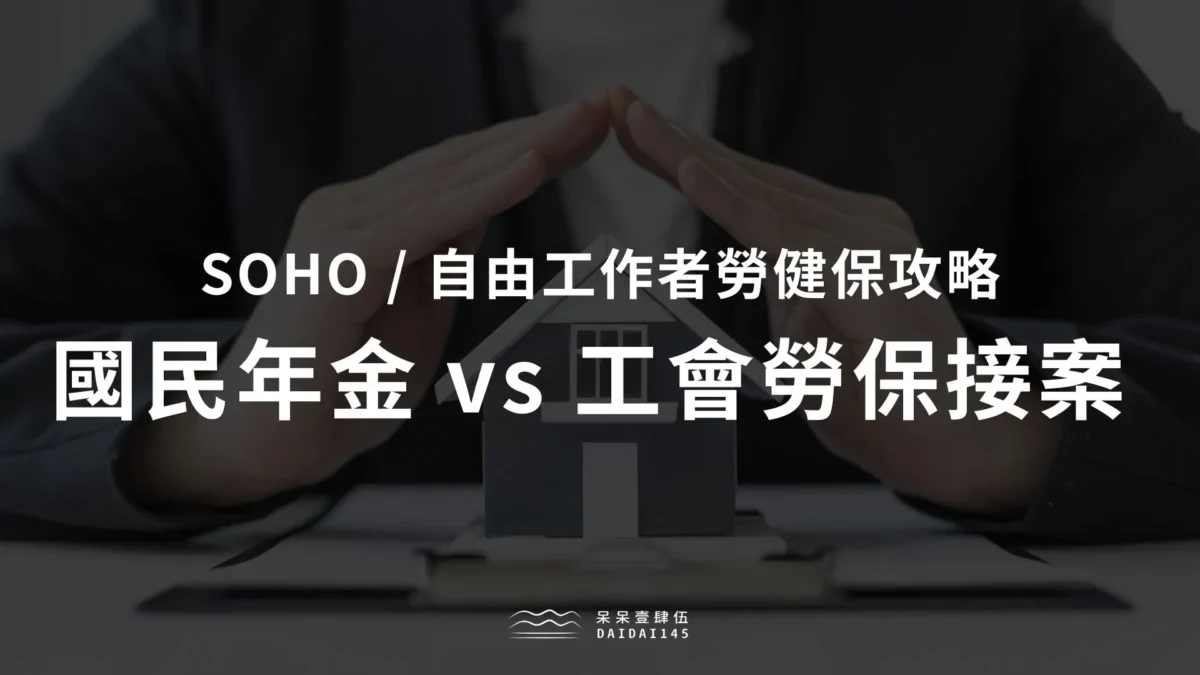國民年金 vs 工會勞保