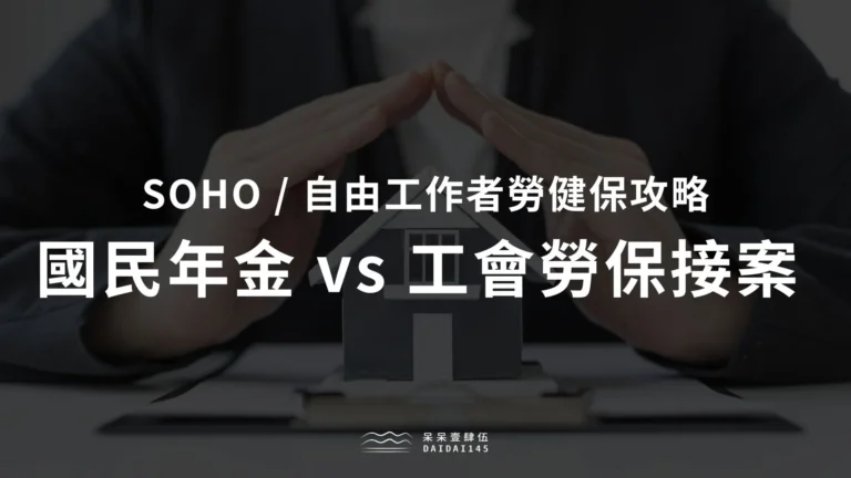 國民年金 vs 工會勞保