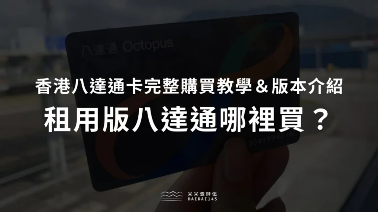 香港八達通卡完整購買教學