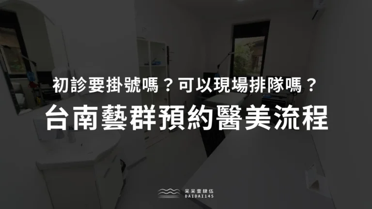 台南藝群預約醫美流程:初診要掛號嗎?可以現場排隊嗎?