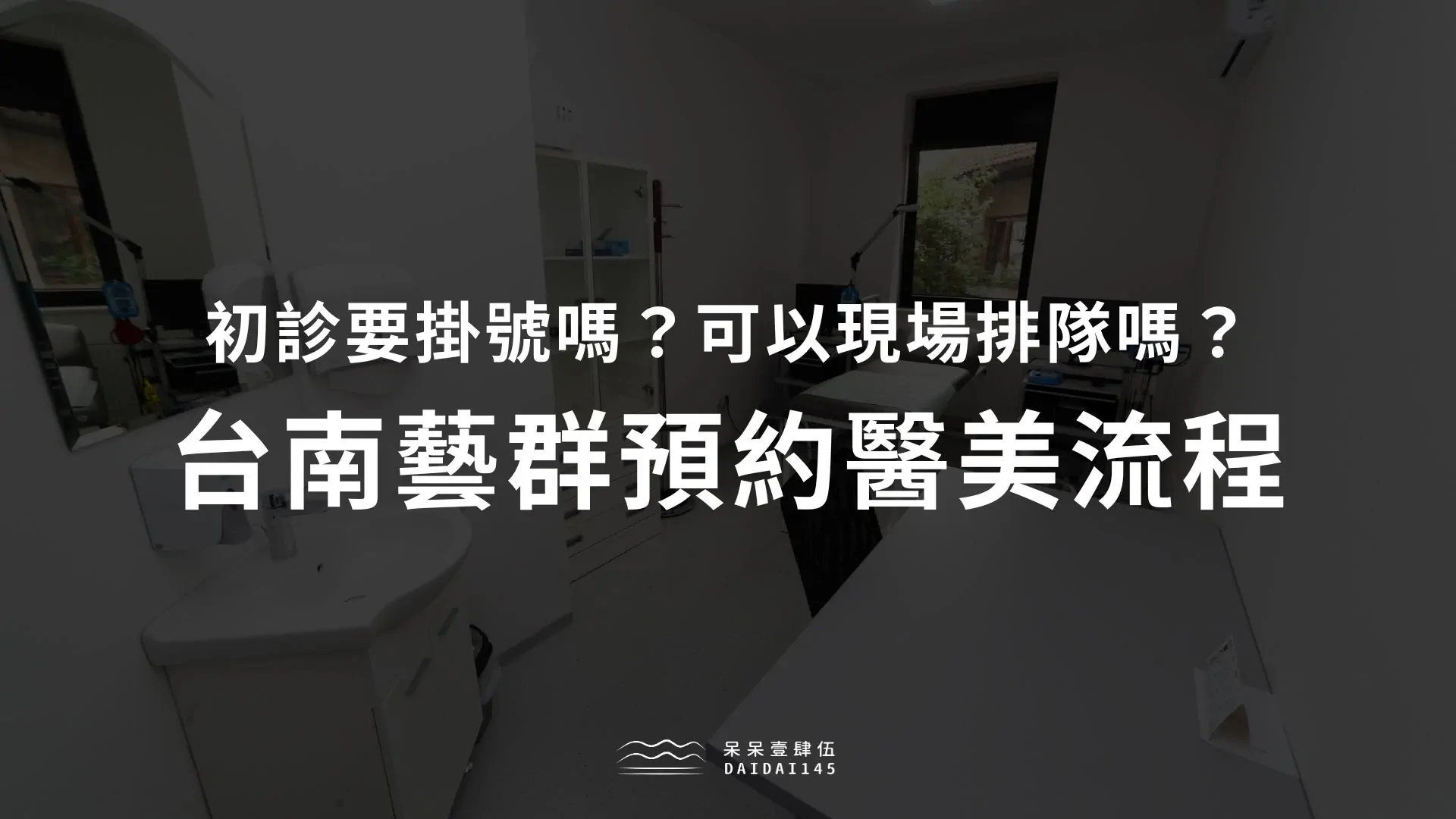 台南藝群預約醫美流程:初診要掛號嗎?可以現場排隊嗎?