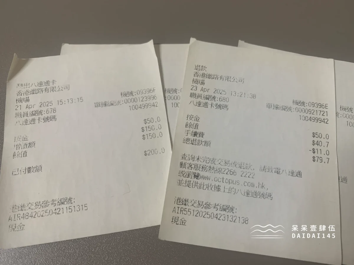 租用版八達通儲值及退款收據