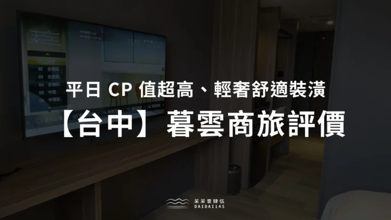 台中暮雲商旅評價