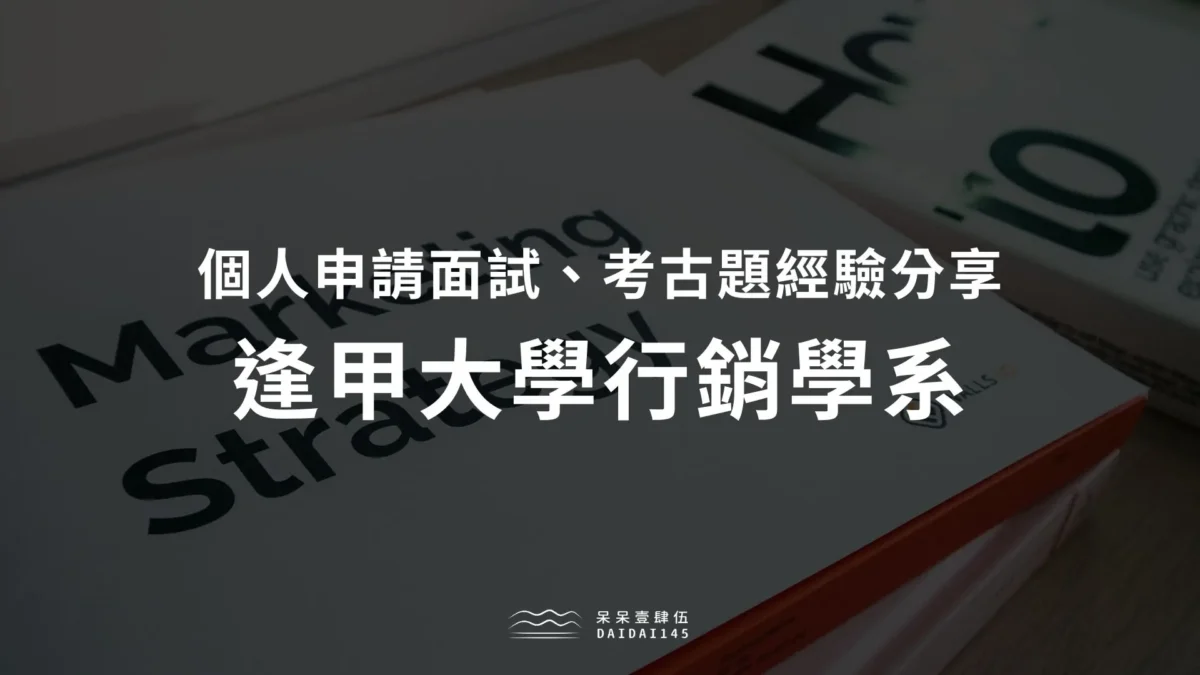 逢甲大學行銷學系個人申請面試、考古題經驗分享