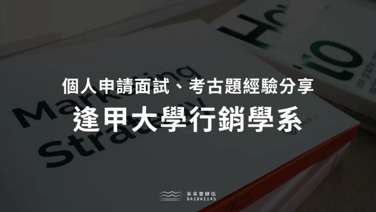 逢甲大學行銷學系個人申請面試、考古題經驗分享