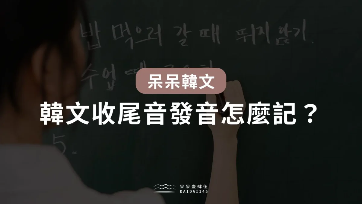 韓文收尾音發音怎麼記？