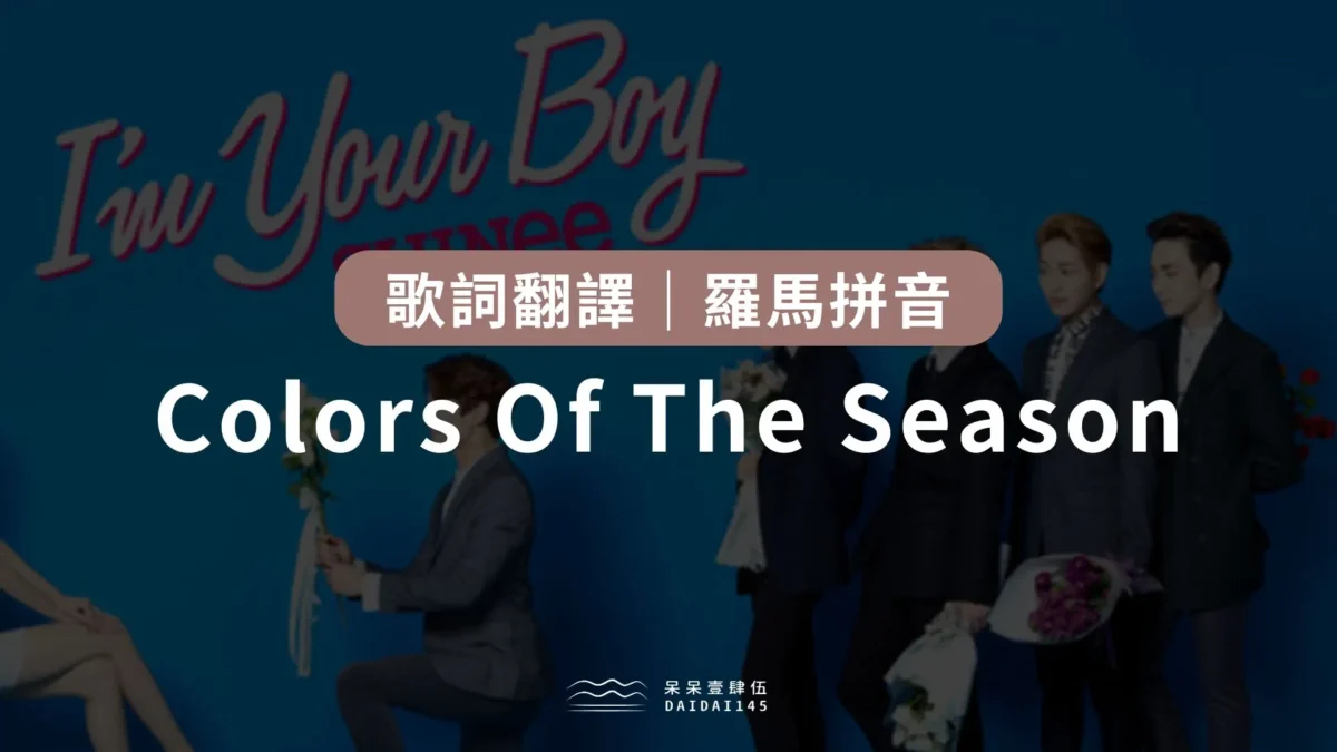 SHINee – Colors Of The Season 歌詞翻譯