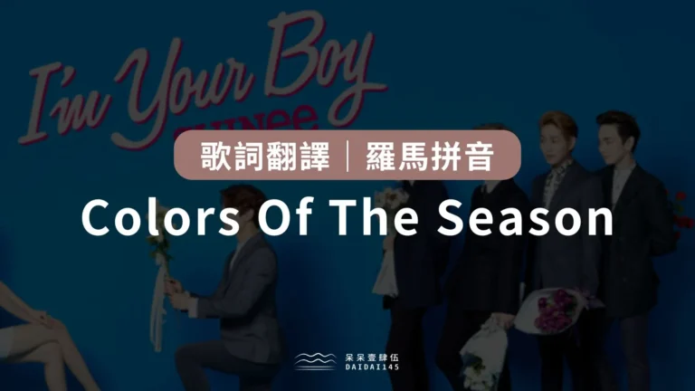 SHINee – Colors Of The Season 歌詞翻譯