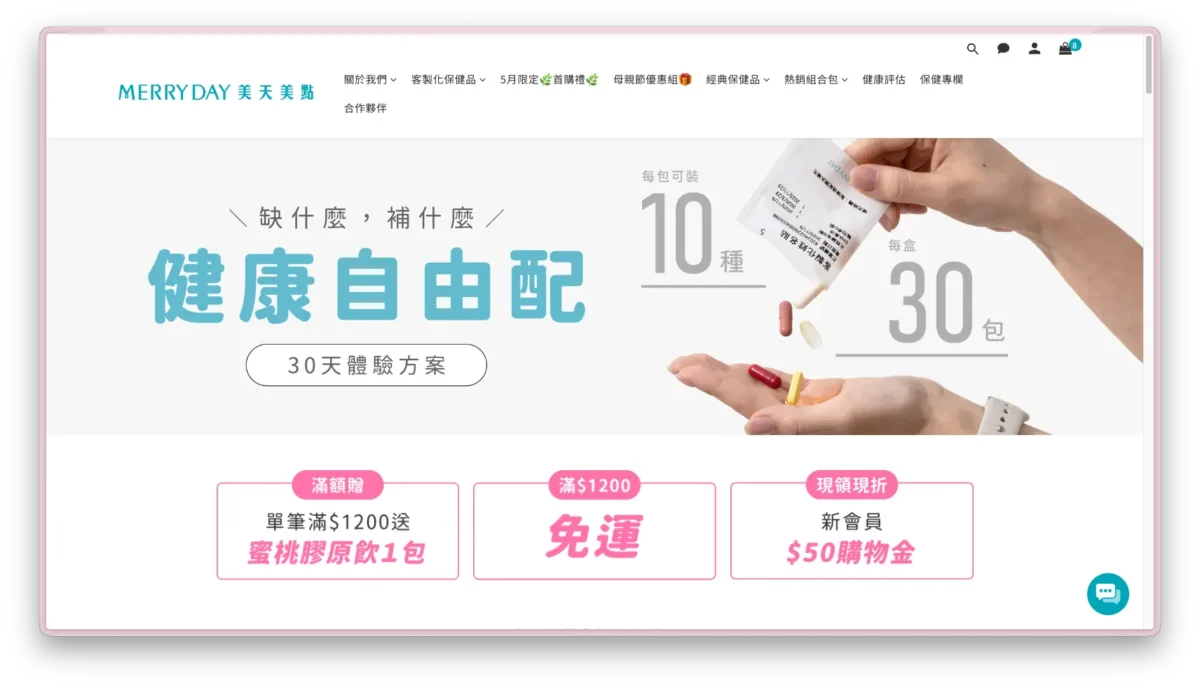 美天美點健康自由配