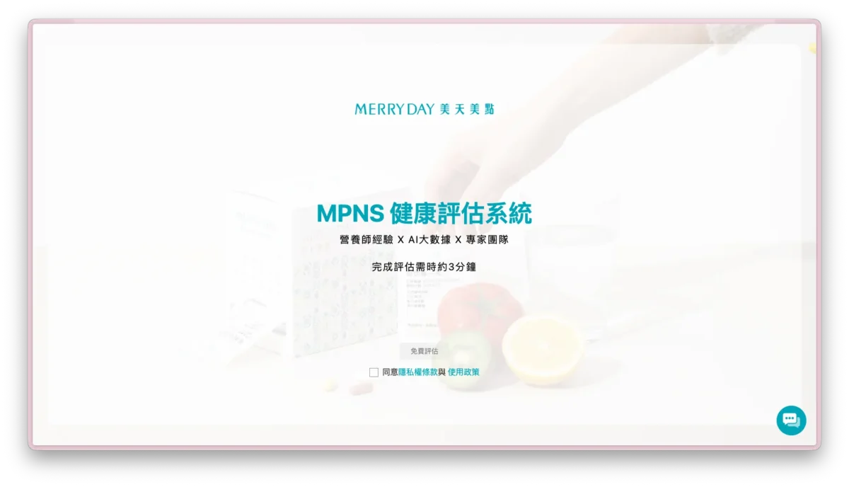 美天美點 MPNS 健康評估系統‘