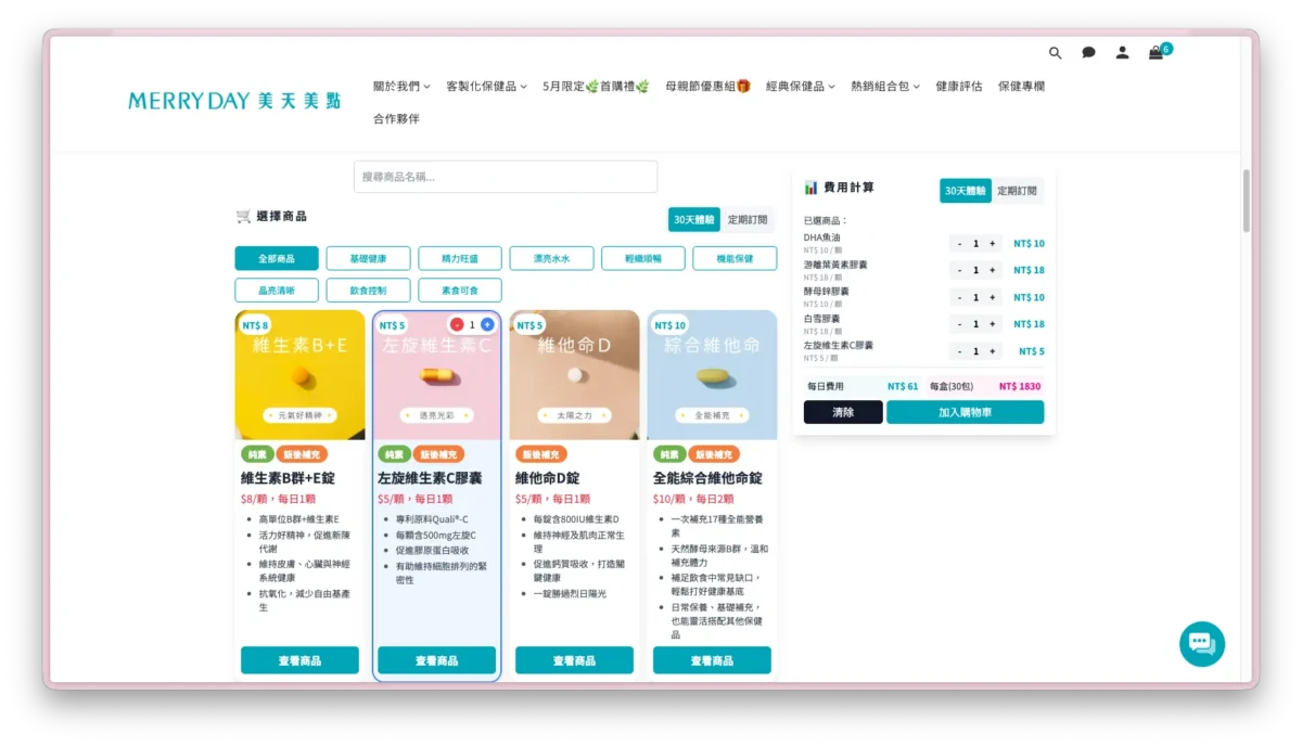 美天美點保健品費用試算