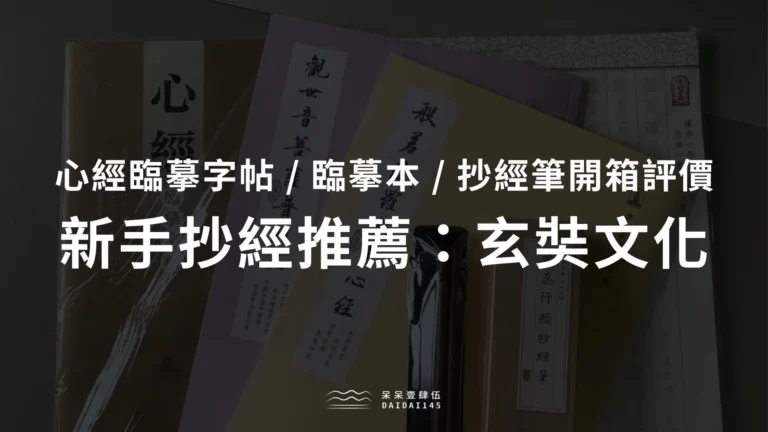 玄奘文化心經臨摹字帖 / 臨摹本 / 抄經筆開箱評價
