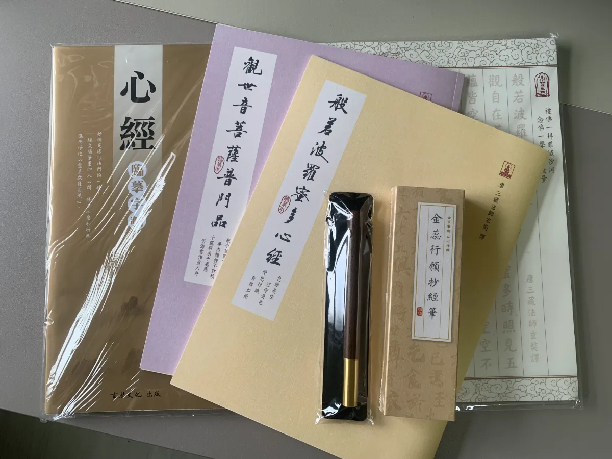 玄奘文化出版臨摹本、臨摹字帖、抄經筆的質感都非常好