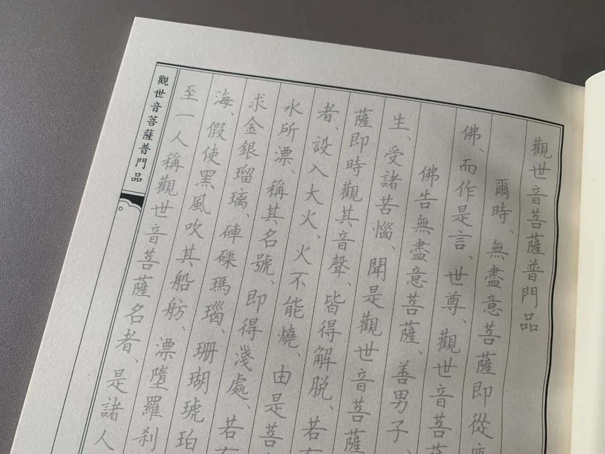 玄奘文化《普門品臨摹本》內頁