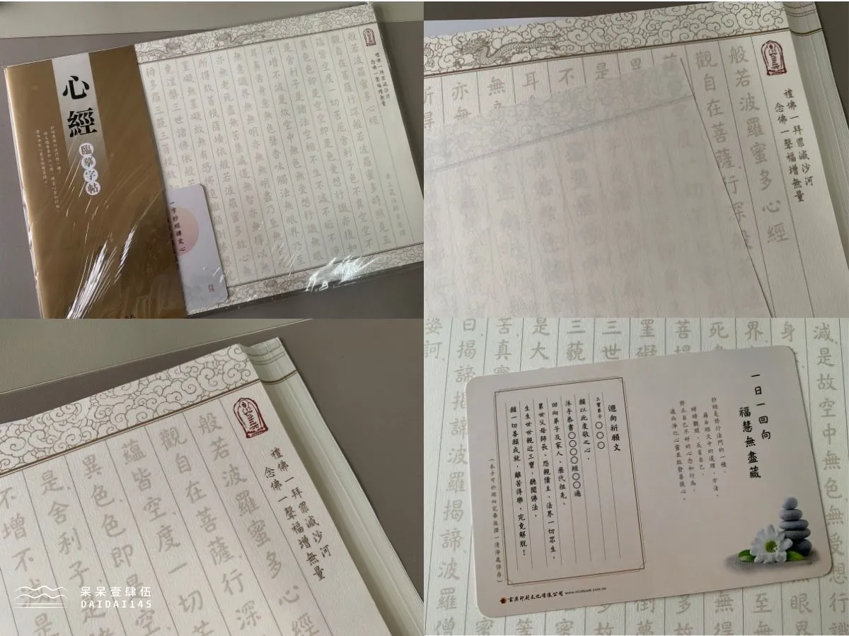 玄奘文化出版《心經臨摹字帖》