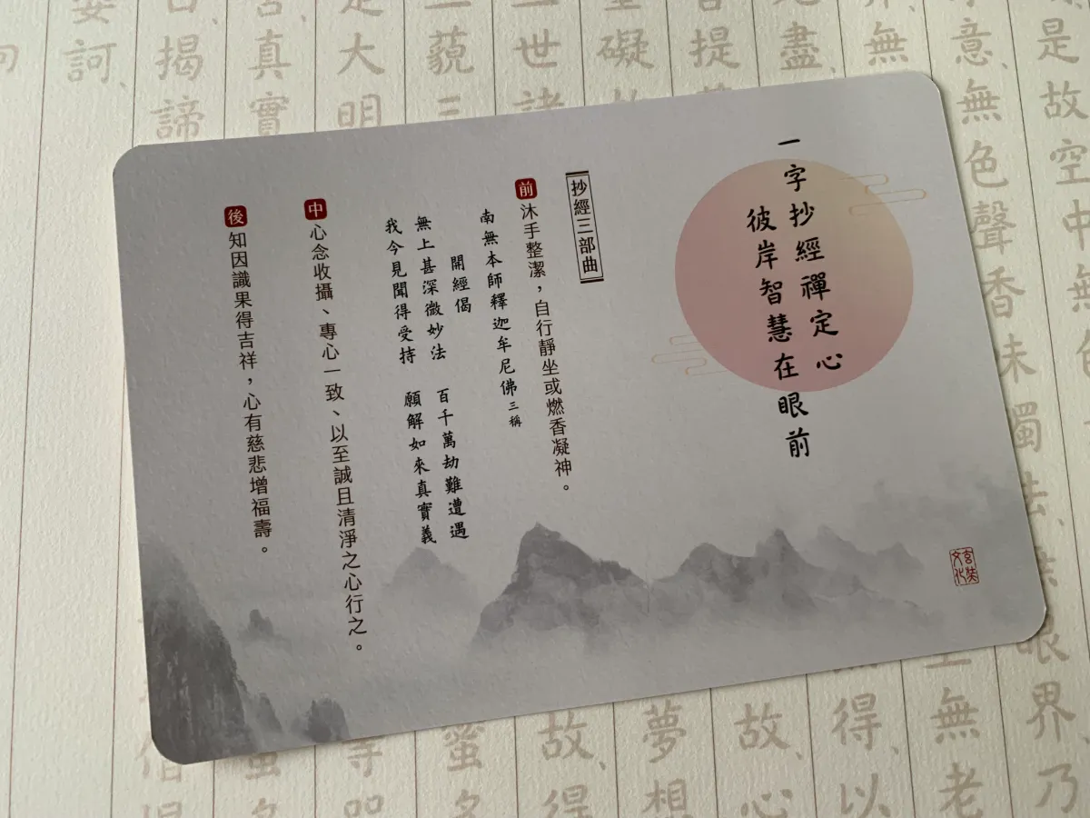 玄奘文化出版心經臨摹字帖附的祈願迴向卡