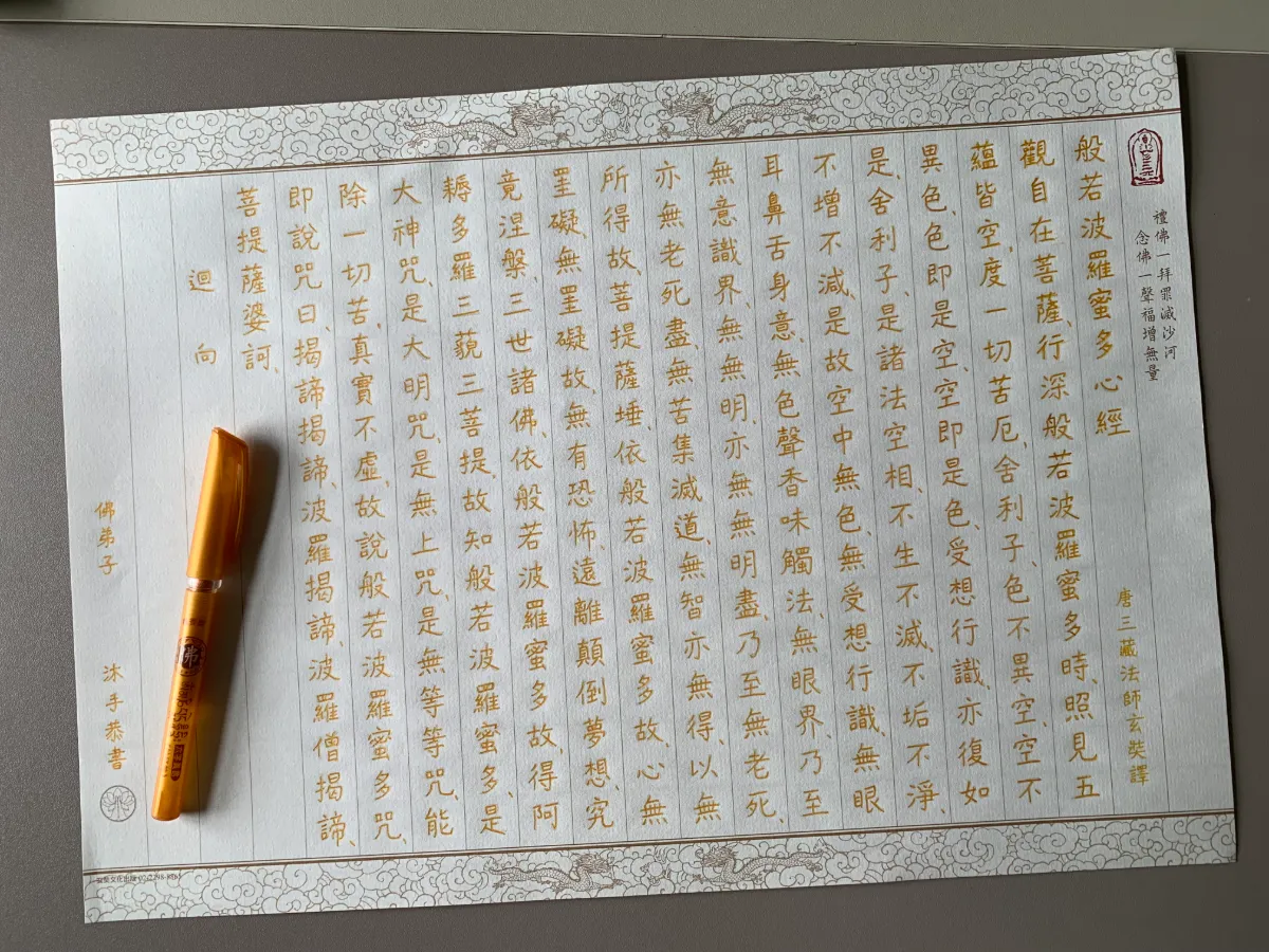 玄奘文化出版的《金蕊行願抄經筆》抄寫成品