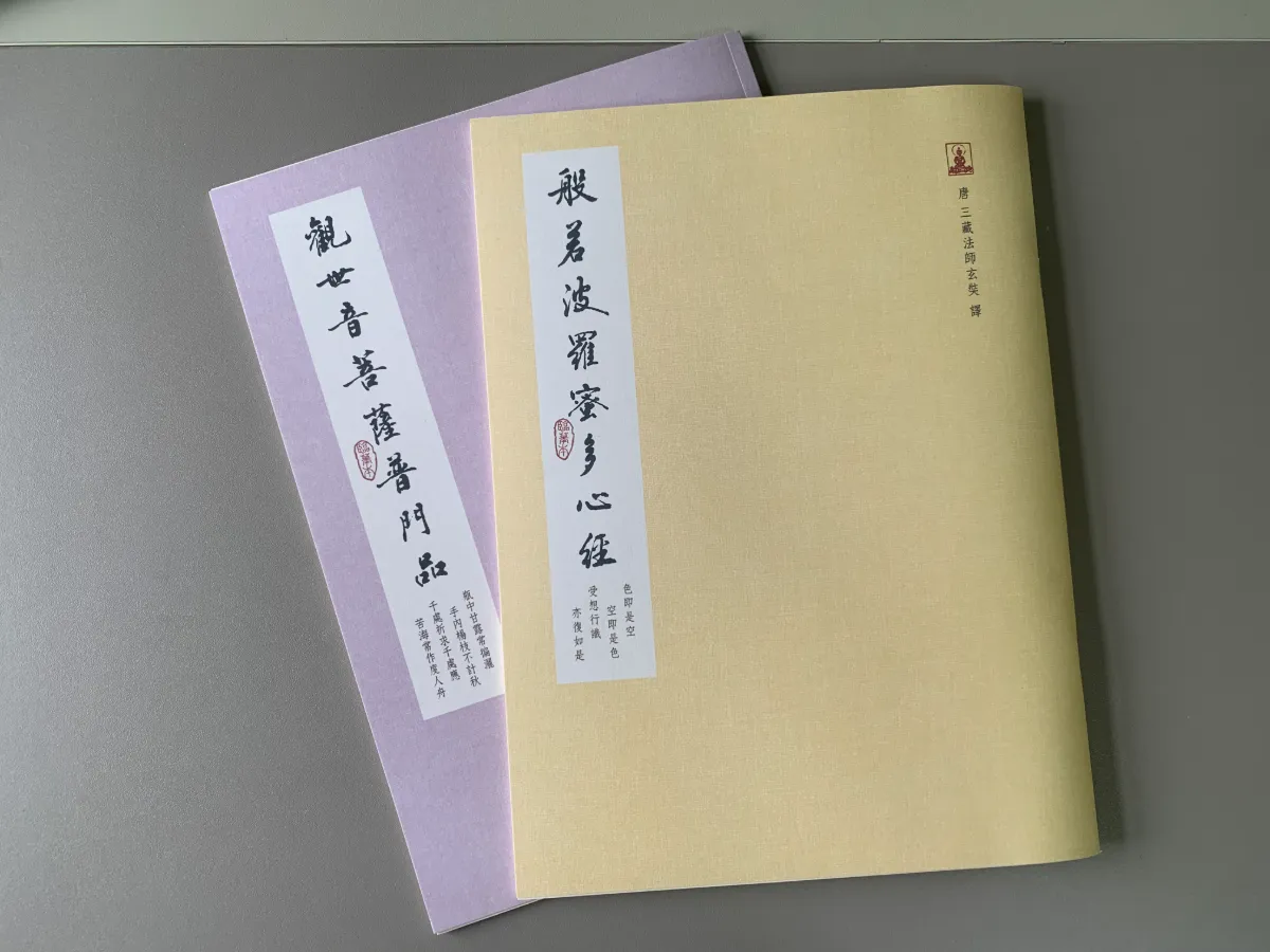 玄奘文化《心經臨摹本》及《普門品臨摹本》