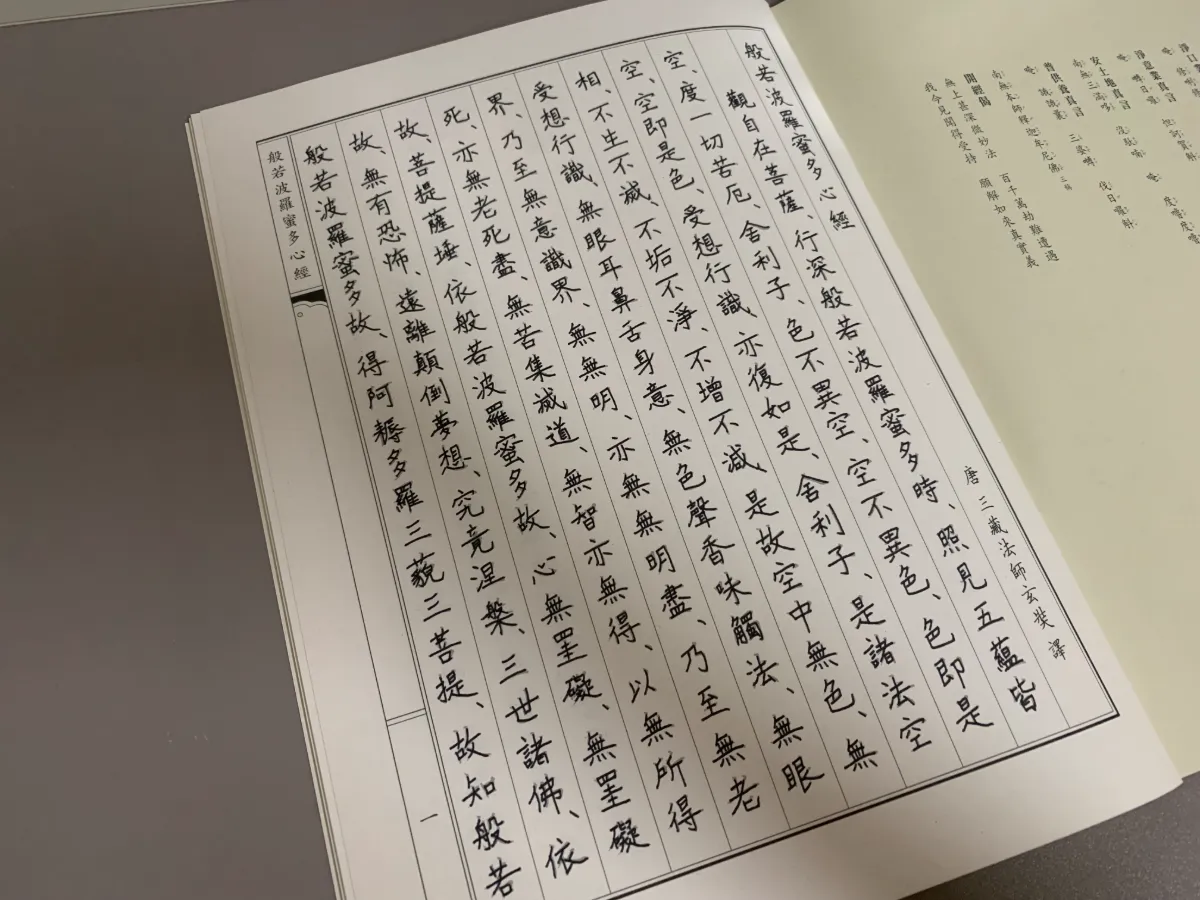 玄奘文化《心經臨摹本》抄寫成品