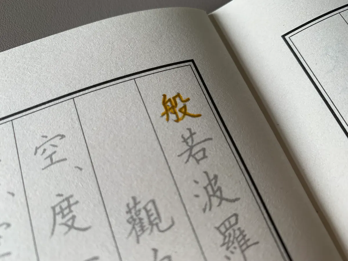 臨摹本使用《金蕊行願抄經筆》比較沒那麼搭